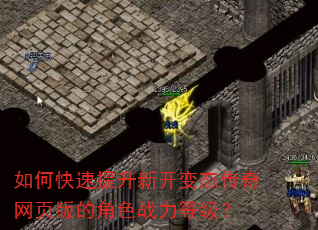如何快速提升新开变态传奇网页版的角色战力等级? 如何快速提升新开变态传奇网页版的角色战力等级?