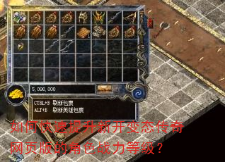 如何快速提升新开变态传奇网页版的角色战力等级? 如何快速提升新开变态传奇网页版的角色战力等级?
