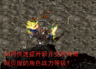 如何快速提升新开变态传奇网页版的角色战力等级? 如何快速提升新开变态传奇网页版的角色战力等级?