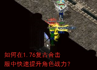 如何在1.76复古合击服中快速提升角色战力? 如何在1.76复古合击服中快速提升角色战力?