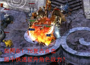 如何在1.76复古合击服中快速提升角色战力? 如何在1.76复古合击服中快速提升角色战力?