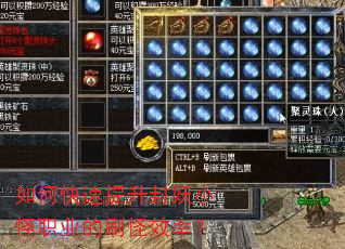 如何快速提升封妖小怪职业的刷怪效率? 如何快速提升封妖小怪职业的刷怪效率?