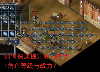 如何快速提升复古传世1角色等级与战力? 如何快速提升复古传世1角色等级与战力?