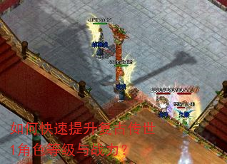 如何快速提升复古传世1角色等级与战力? 如何快速提升复古传世1角色等级与战力?